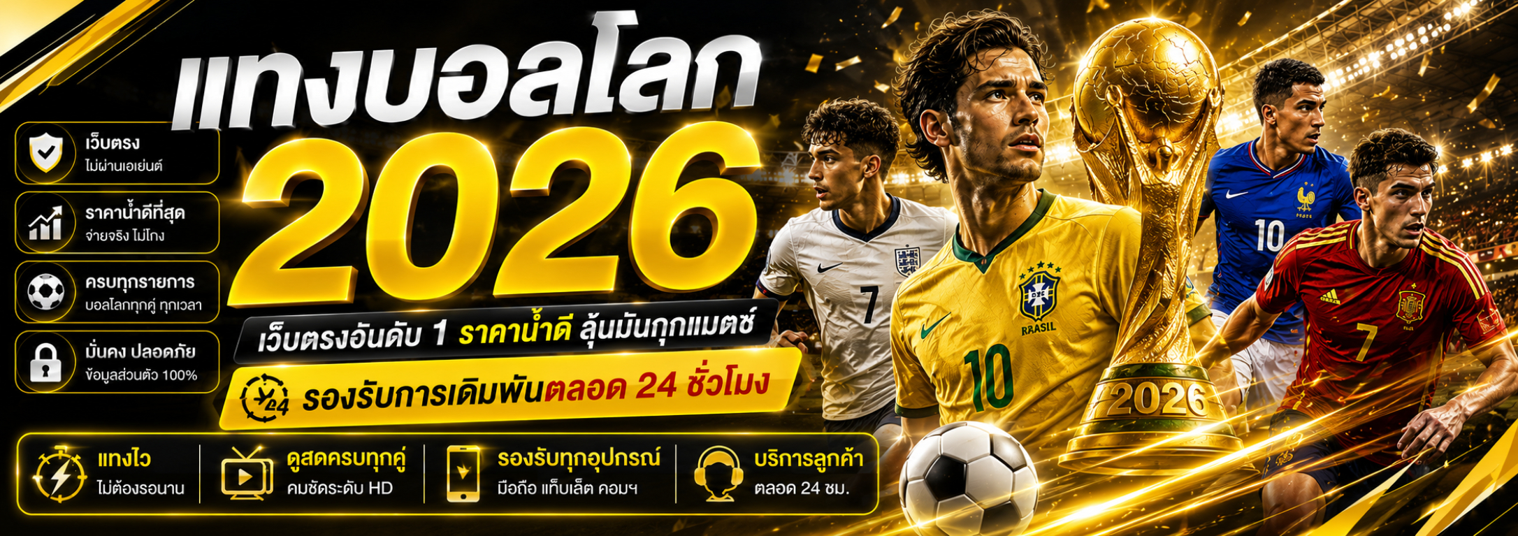 แทงบอลโลก 2026 เว็บตรงอันดับ 1