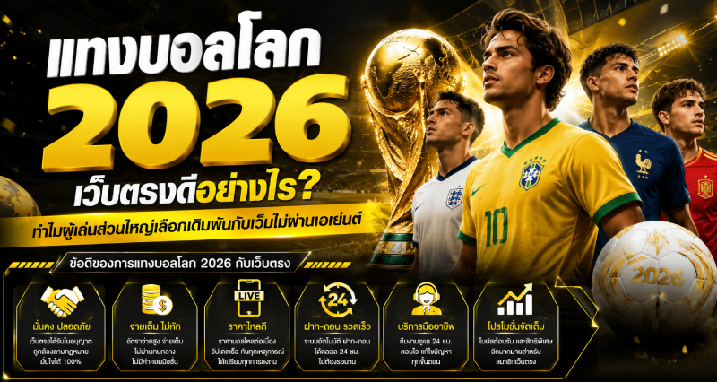 แทงบอลโลก 2026 เว็บตรงดีอย่างไร