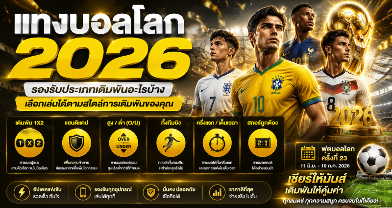 แทงบอลโลก 2026 รองรับประเภทเดิมพันอะไรบ้าง
