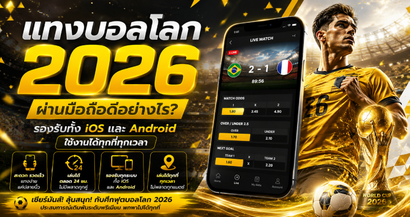 แทงบอลโลก 2026 ผ่านมือถือดีอย่างไร
