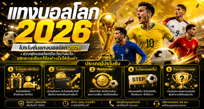 โปรโมชั่นแทงบอลโลก 2026