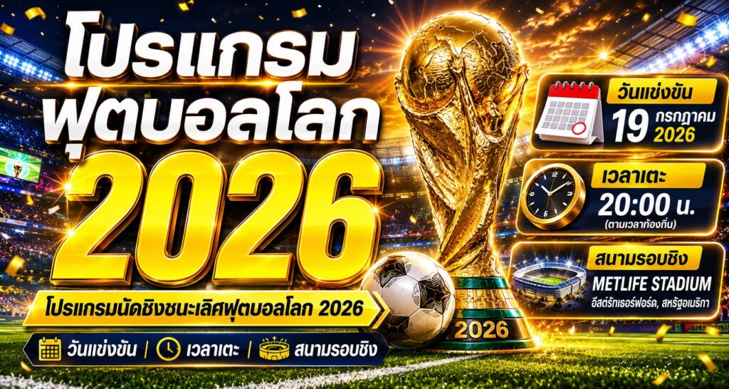 โปรแกรมนัดชิงชนะเลิศฟุตบอลโลก 2026